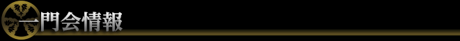 スカトロ一門会情報