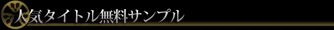 人気タイトル無料サンプル