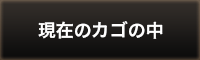 かごの中
