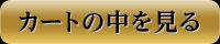 かごの中を見る
