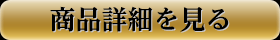 商品詳細を見る
