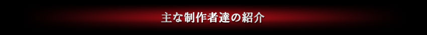 主な制作者達の紹介