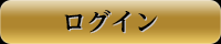 ログイン
