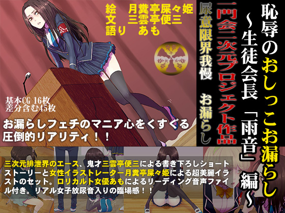 恥辱のおしっこお漏らし～生徒会長「雨音」編～