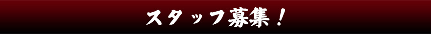 スタッフ募集