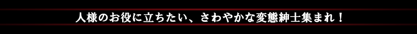 変態紳士集まれ!